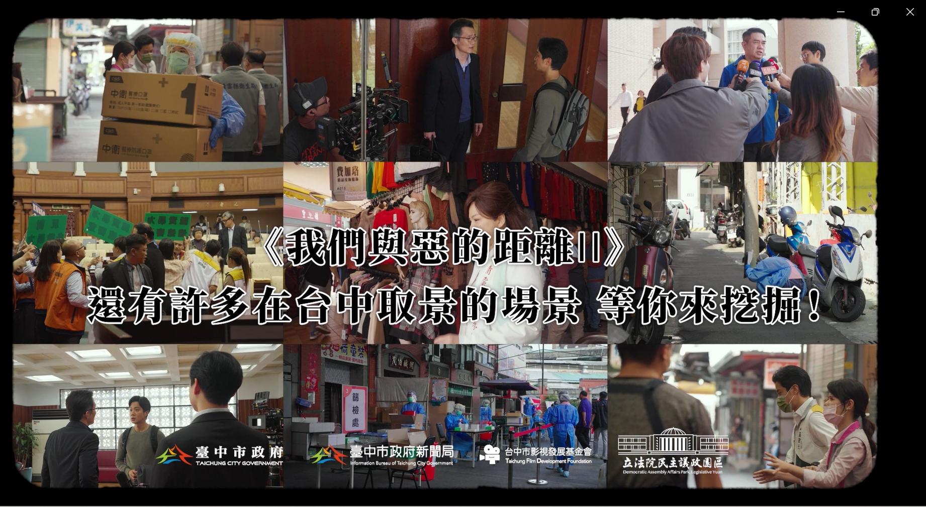 「與惡」取景民主議政園區 吃省議員餐實境追劇好有FU...