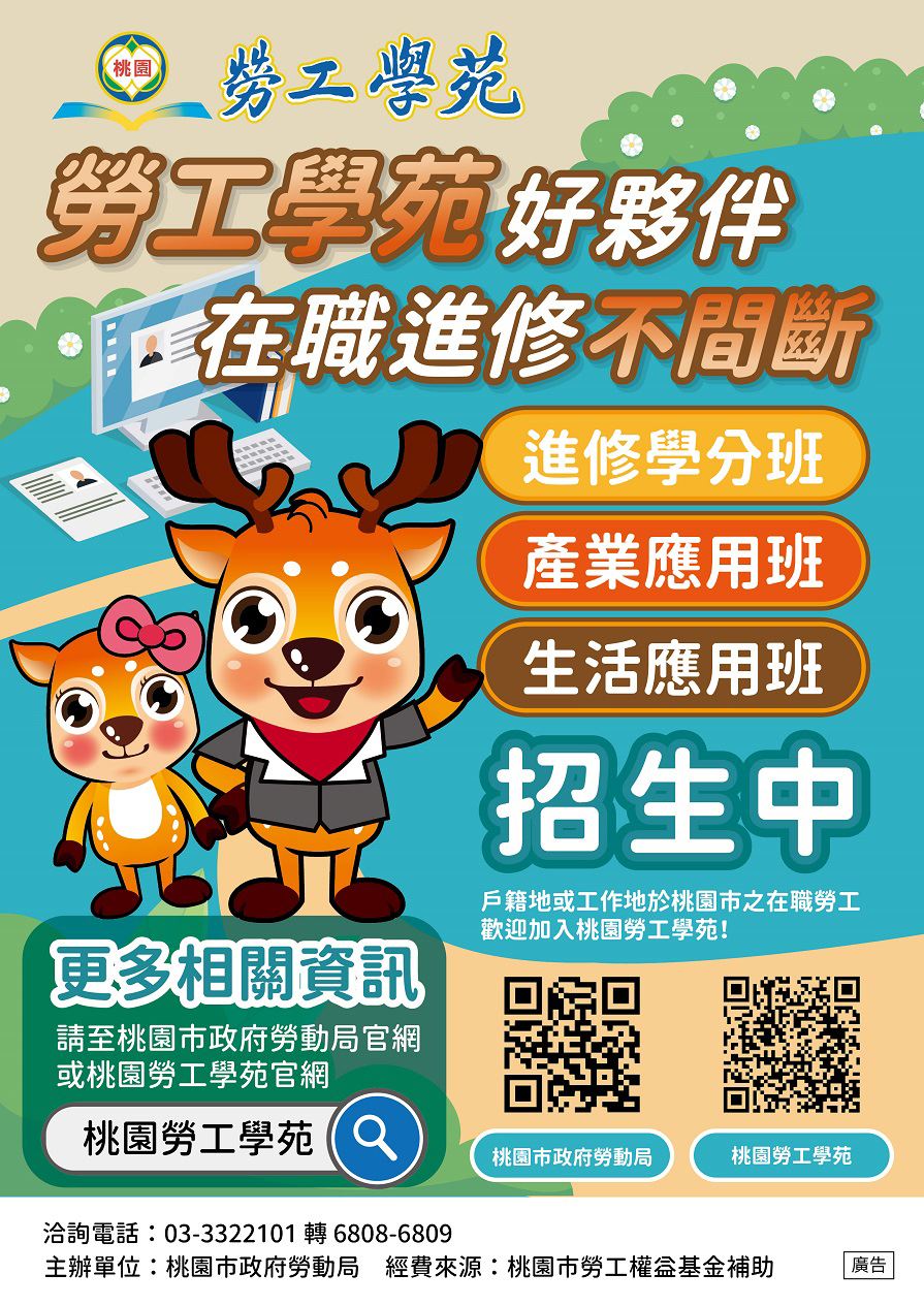 桃園勞工學苑實用在職課程搶手招生中  補助弱勢勞工在職進修學分費