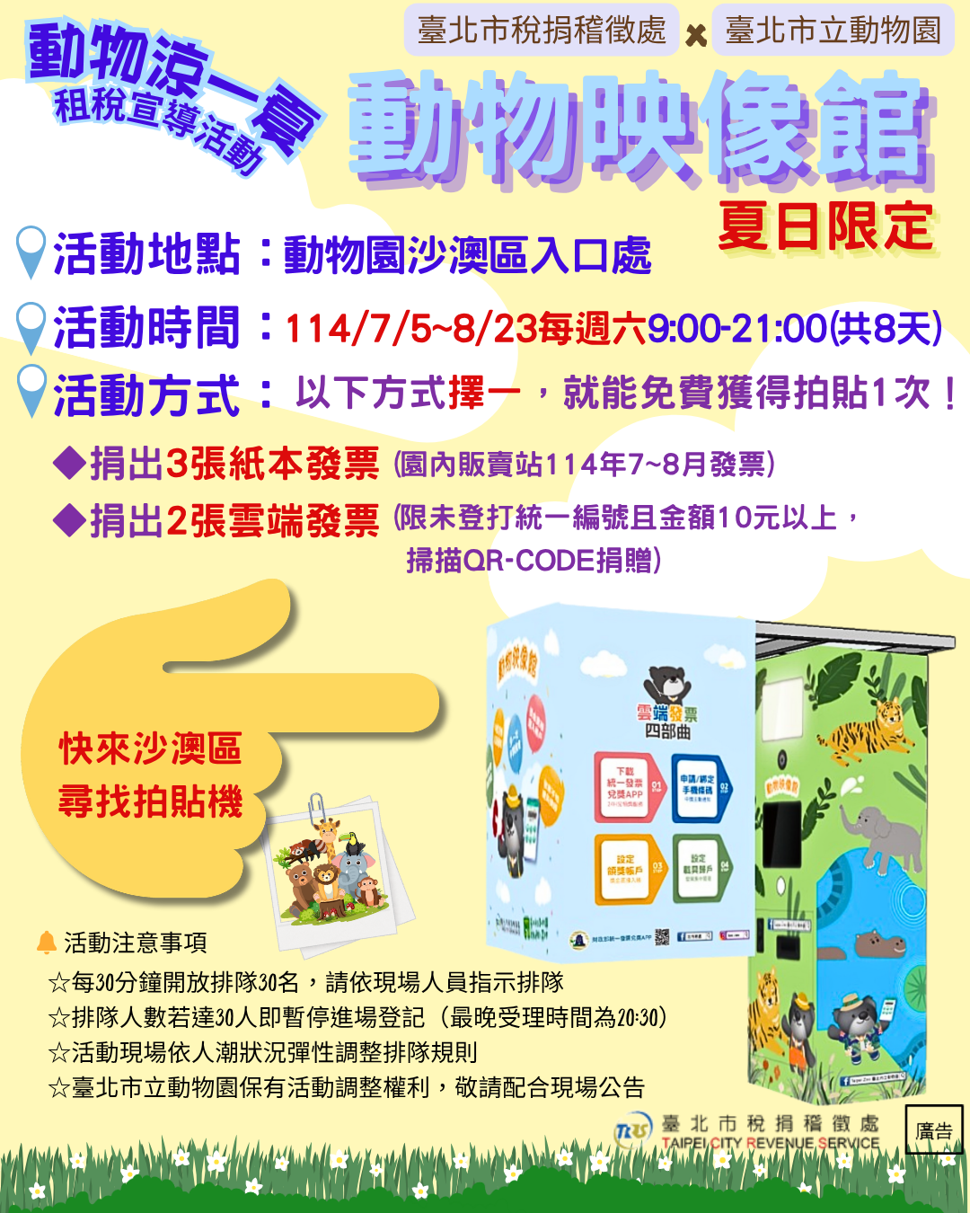 北市稅處攜手市立動物園推出夏日「動物映像館」活動...