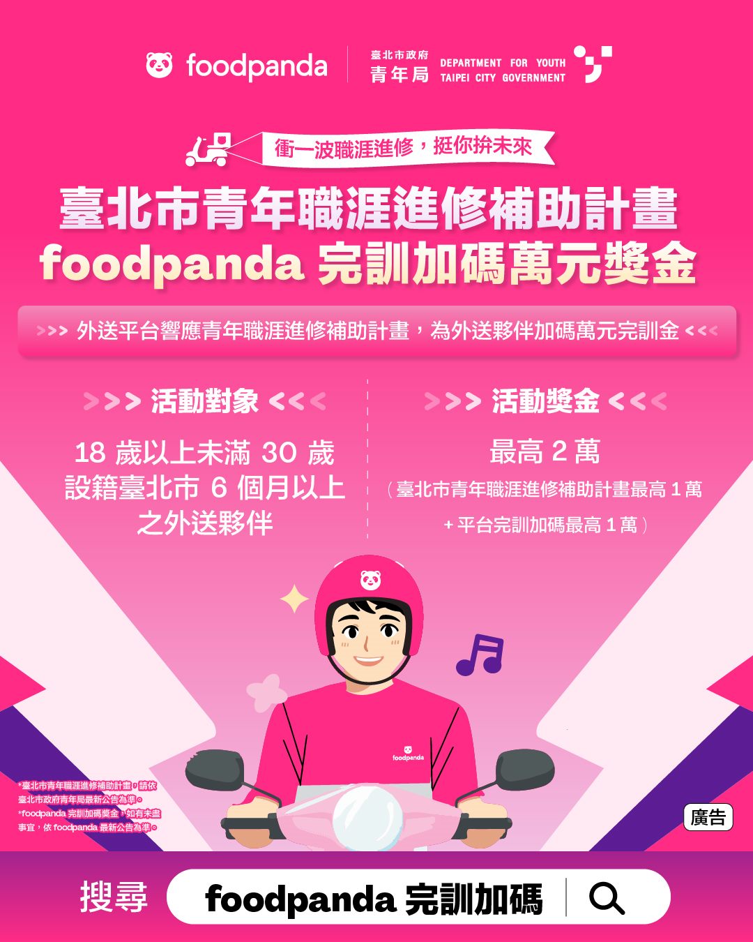 「臺北市青年職涯進修補助計畫 X foodpanda完訓加碼萬元獎金...