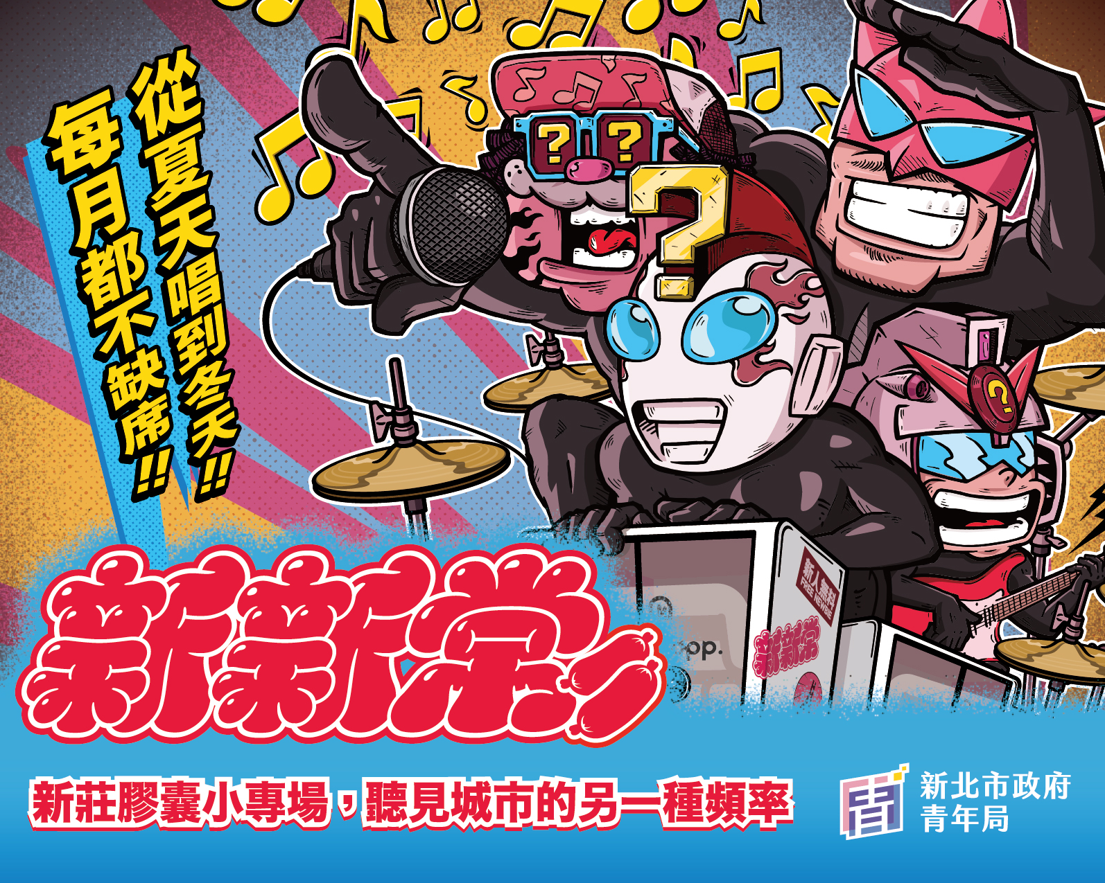 趙翊帆、春艷領軍開唱！《新新常》膠囊小專場 7/19登場 打造零距離音樂體驗