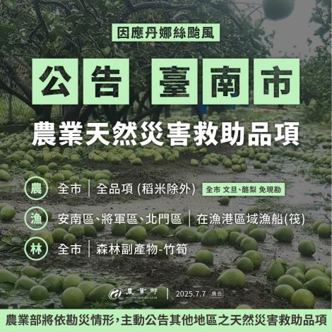 丹娜絲颱風衝擊臺南市農產業   7月8日至7月21日受理救助申請