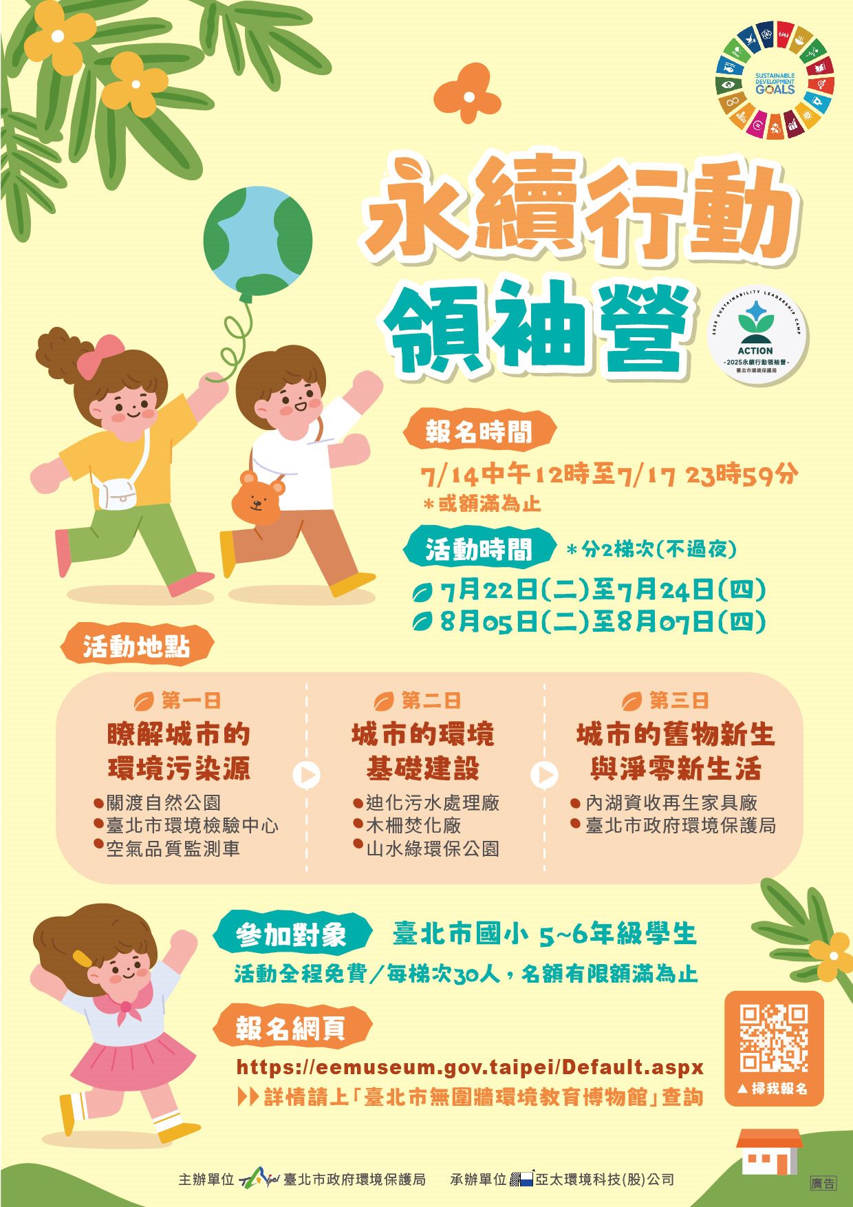 「永續行動領袖營」熱烈招募中   臺北市國小5-6年級學童免...