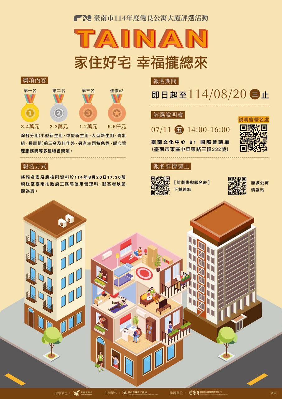 臺南市「家住好宅  幸福攏總來」優良公寓大廈評選報名即...