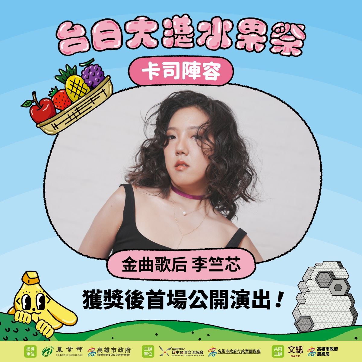 大港水果祭台日重量級卡司陣容首曝光   新科金曲歌后李竺...