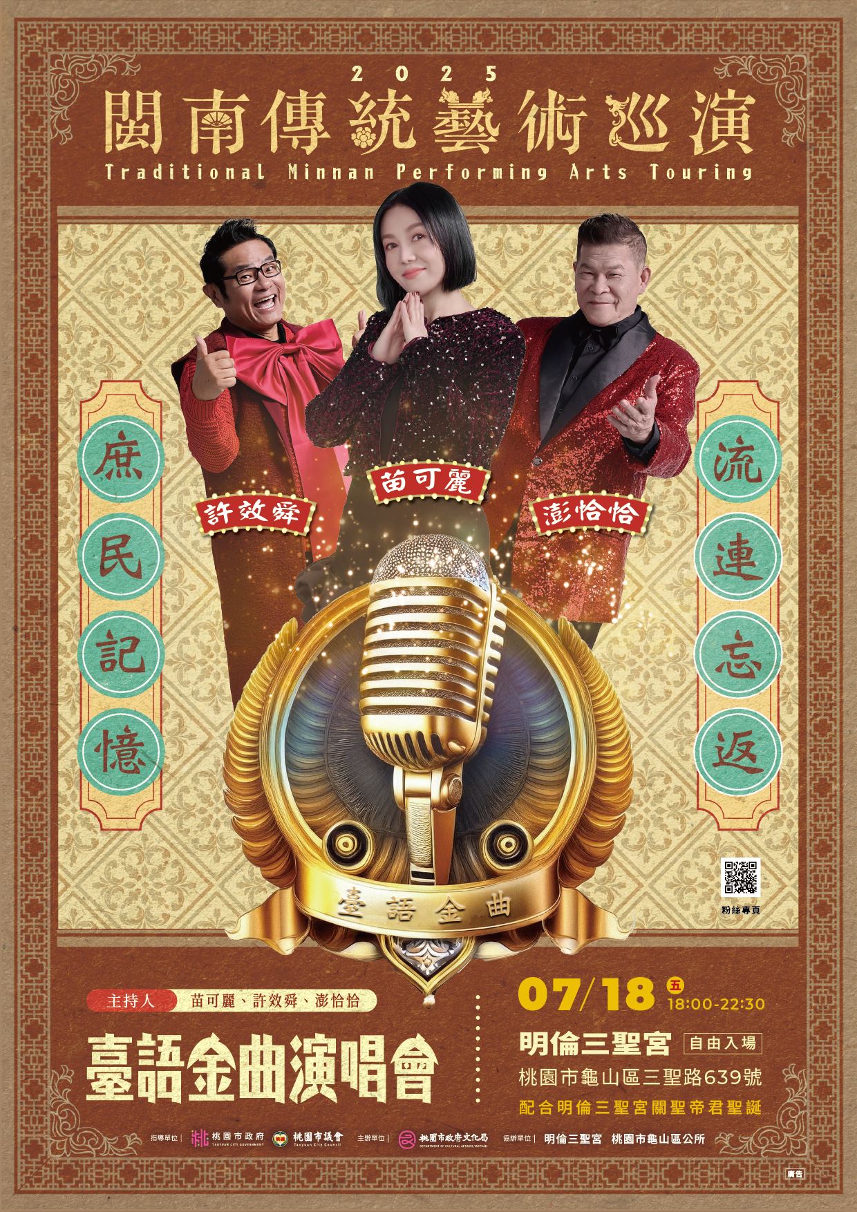  2025閩南傳統藝術巡演-臺語金曲演唱會。