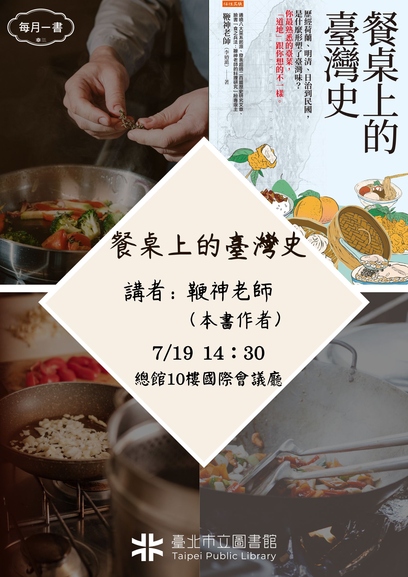 北市圖每月一書講座─鞭神老師《餐桌上的臺灣史》...