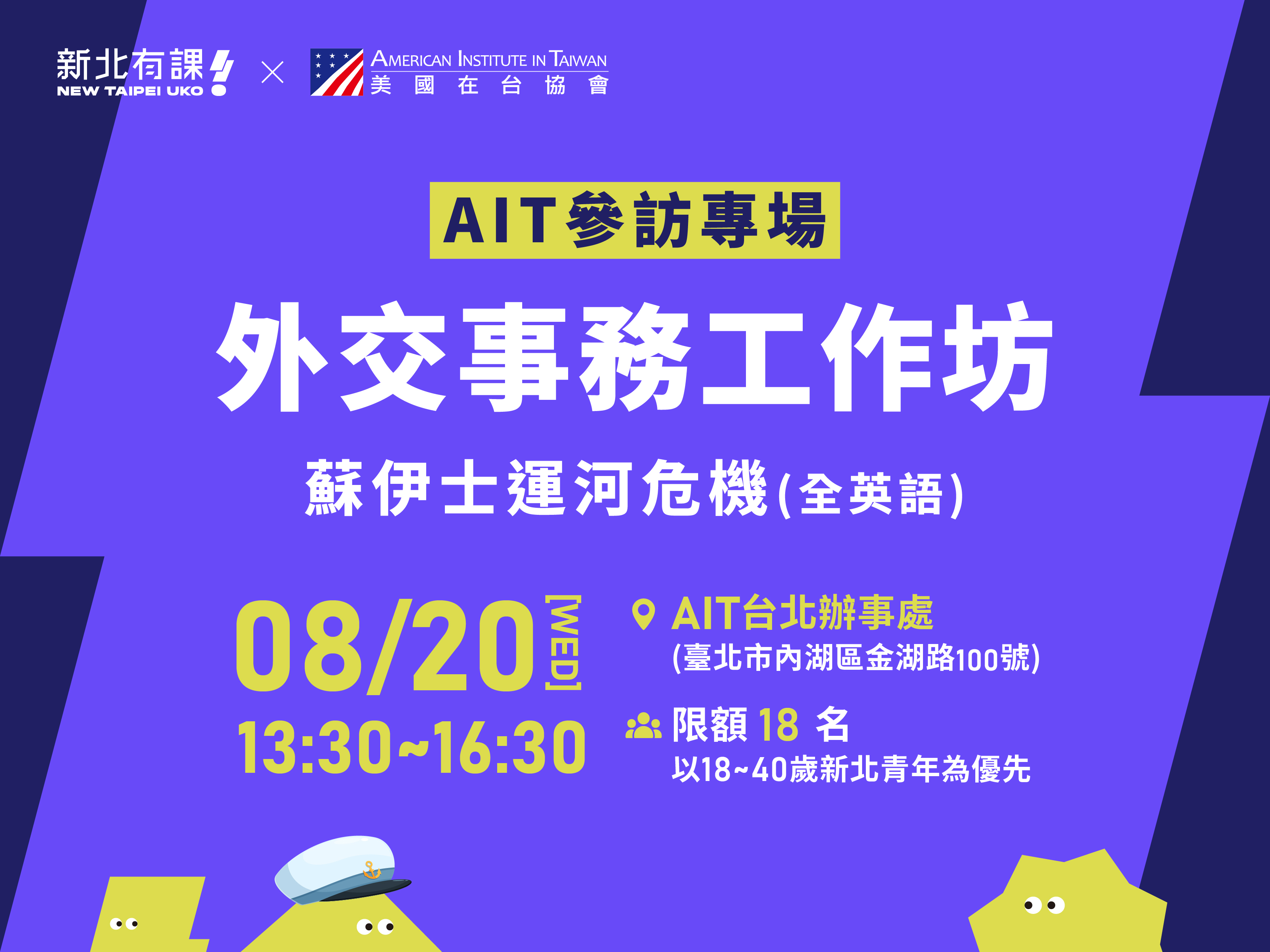 新北攜手AIT辦「外交事務工作坊」 模擬外交談判實境體驗！...