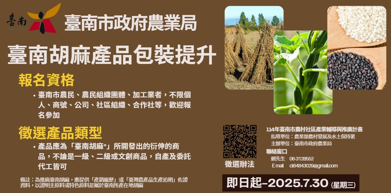 臺南胡麻好品包裝升級徵選開跑  打造胡麻品牌新視野...