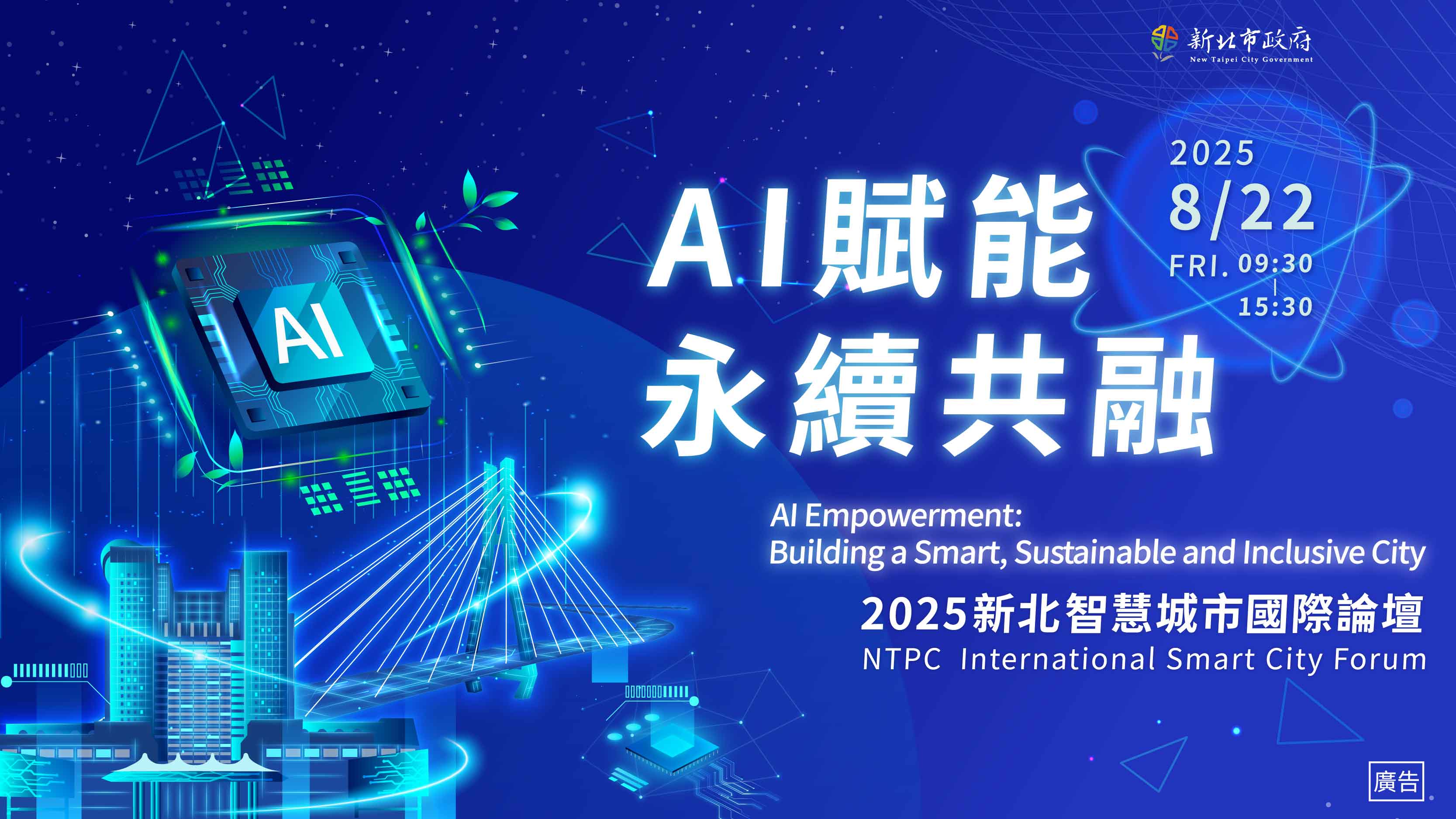打造AI賦能 永續共融城市 新北智慧城市國際論壇8/22登場...