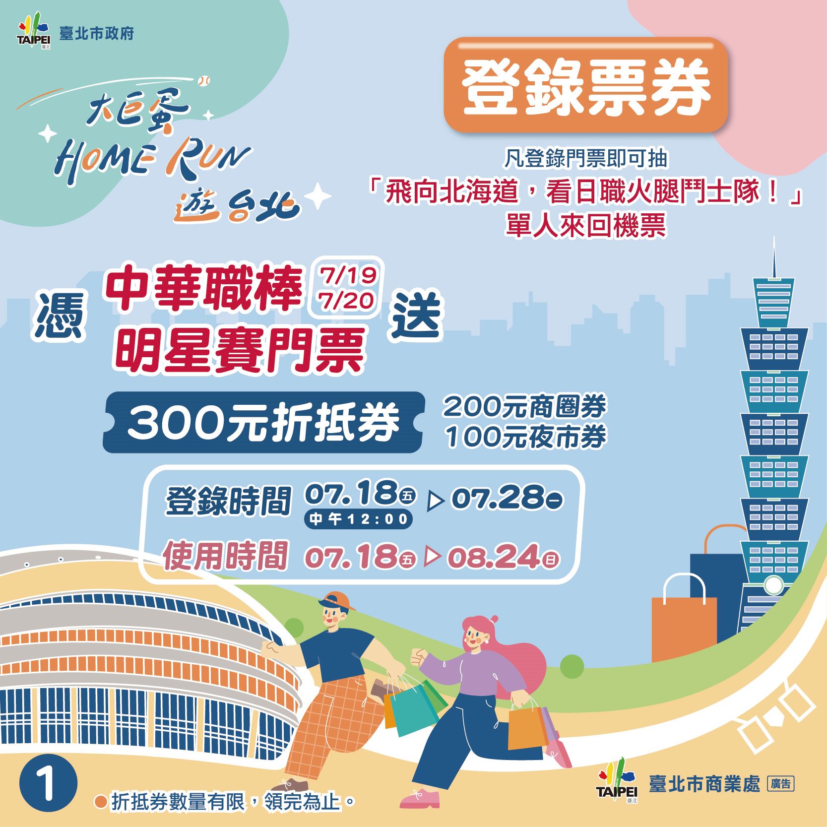 中華職棒明星賽熱血登場   商圈夜市券限量開搶    再抽北海...