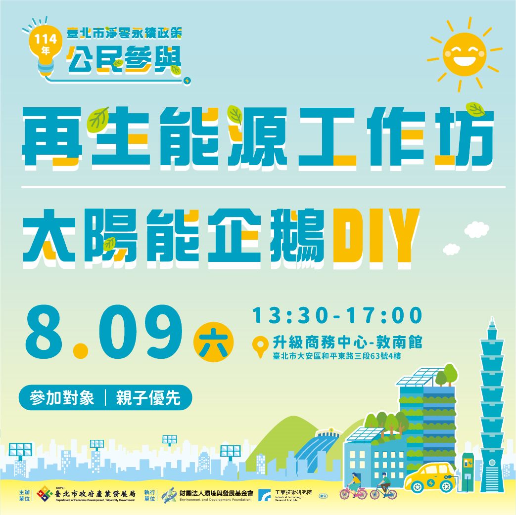 臺北市淨零永續公民參與活動   「再生能源工作坊」親子攜...