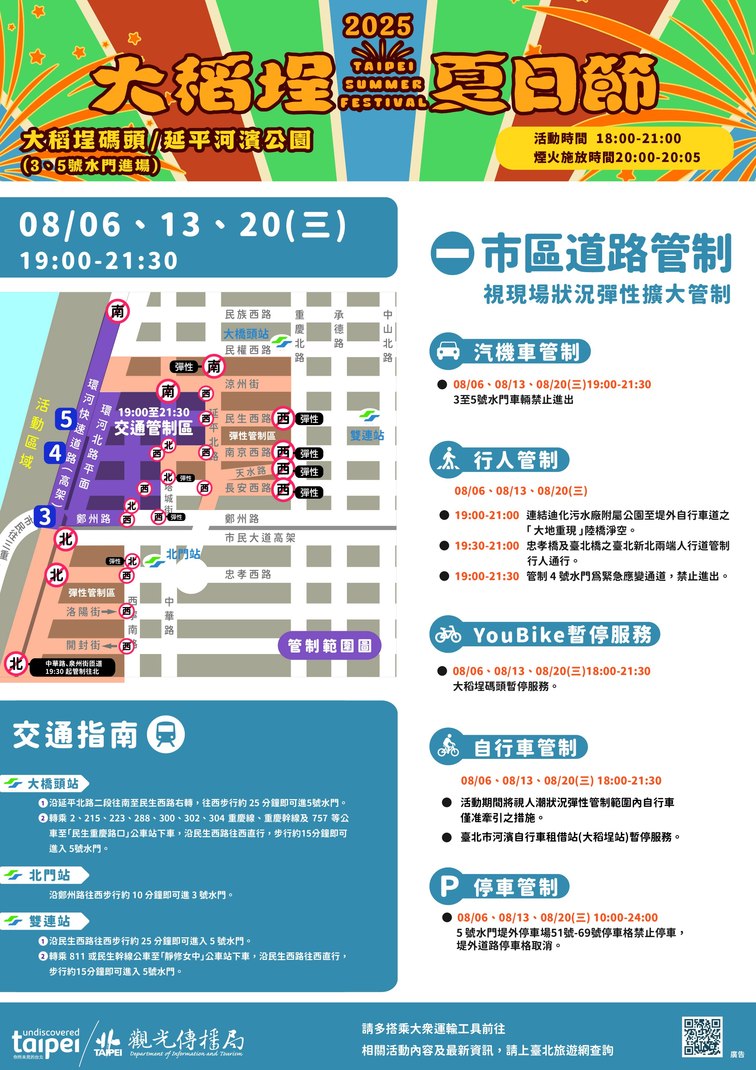 大稻埕夏日節8/6開跑  交通管制懶人包看這裡...
