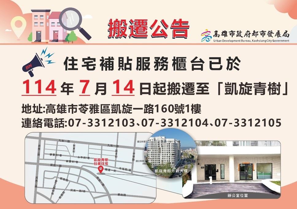 住宅補貼服務據點遷至凱旋青樹社宅   高雄市租屋族申辦更便利