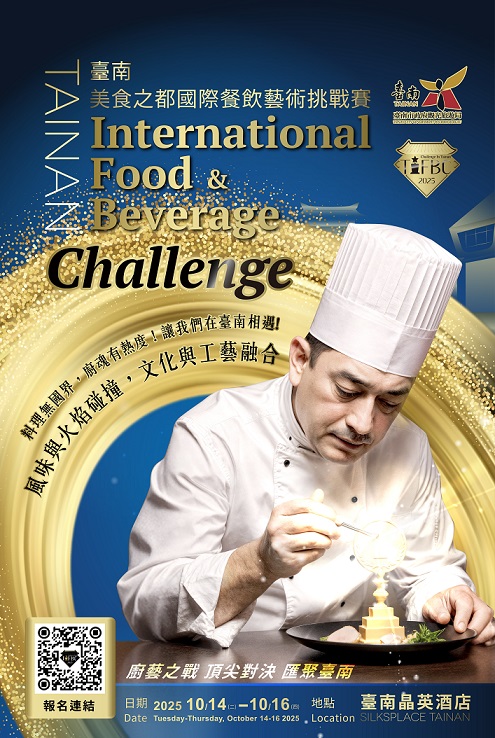 「2025 TIFBC  台南美食之都國際餐飲藝術挑戰賽」邀請全球廚...