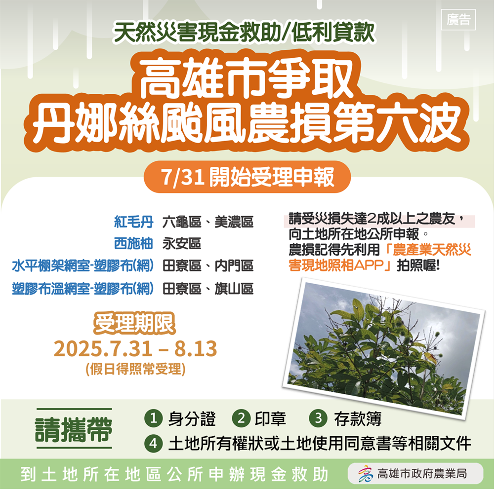 高雄市爭取丹娜絲颱風致災   第六波農損救助7/31起受理