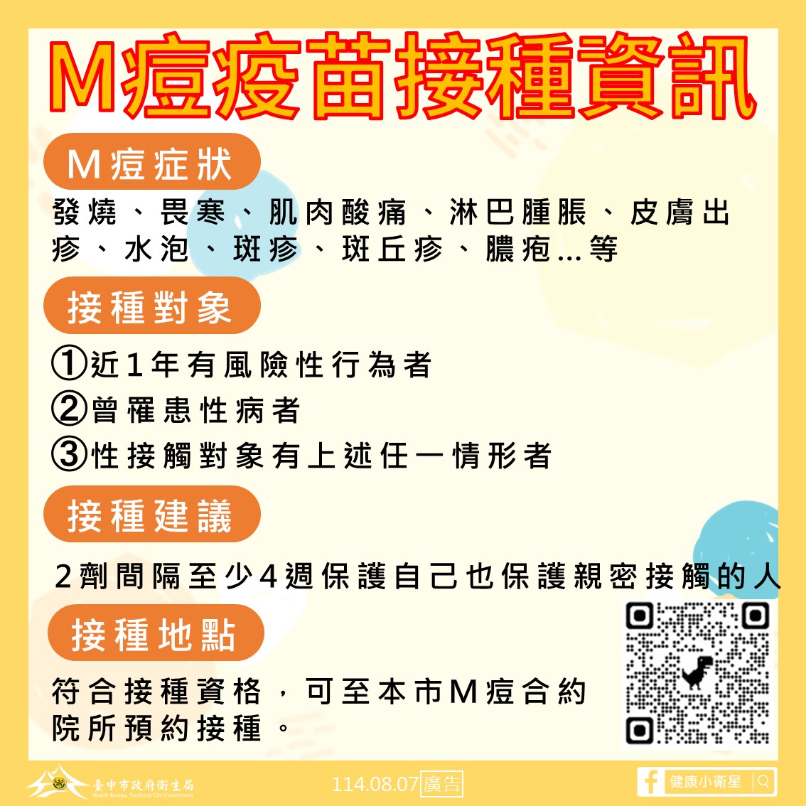中市新增M痘本土病例   衛生局籲高風險族群落實防護  儘速接種M痘疫苗 