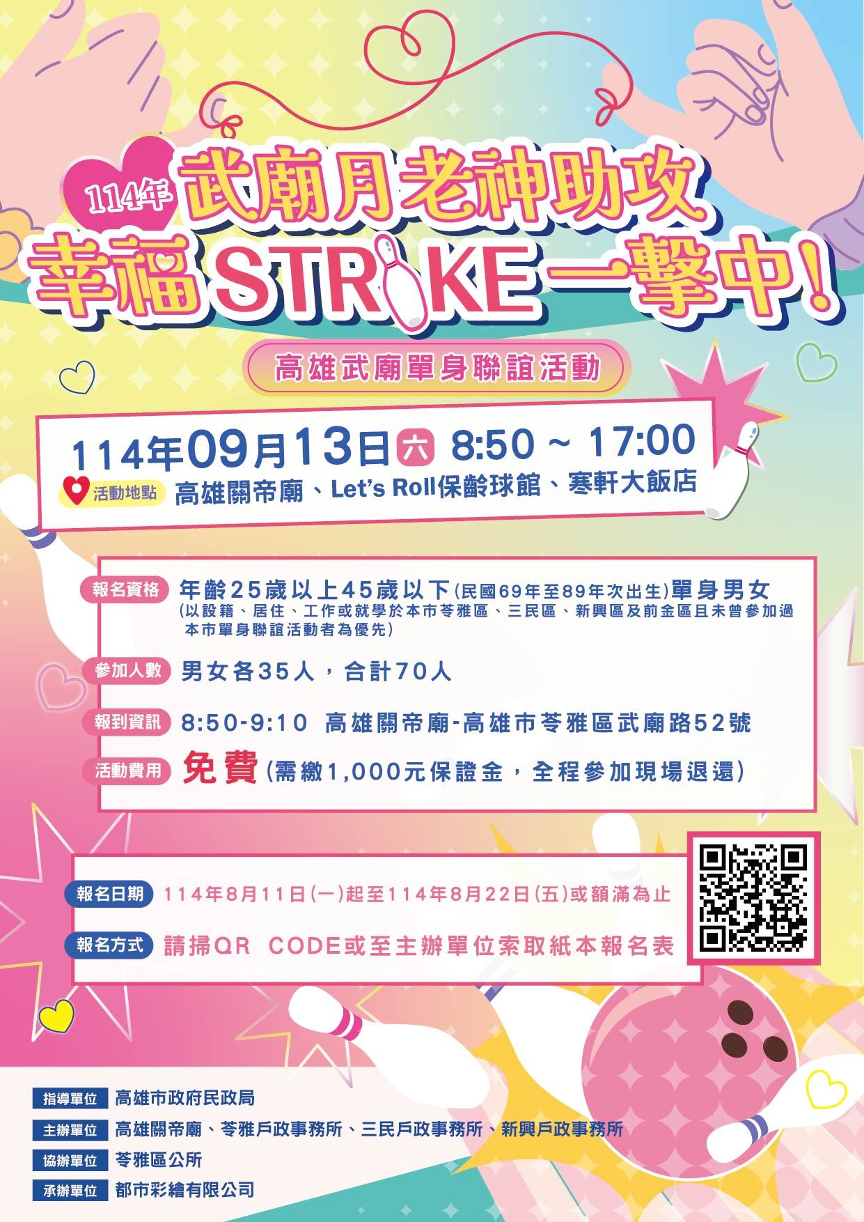 「武廟月老神助攻  幸福STRIKE一擊中」高雄市推出單身聯誼...