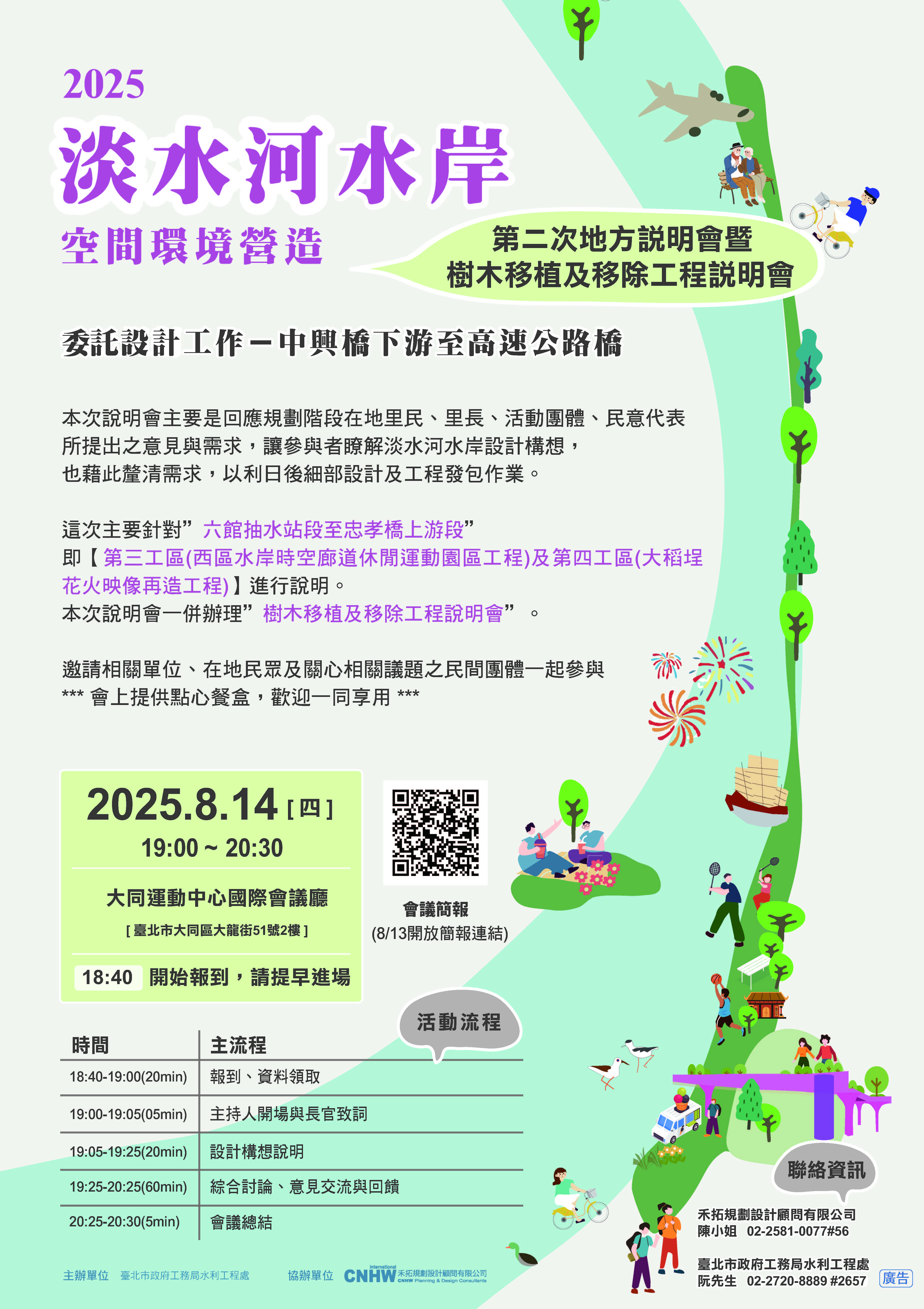 淡水河水岸空間環境營造工程  第2次地方說明會將於8/14登...