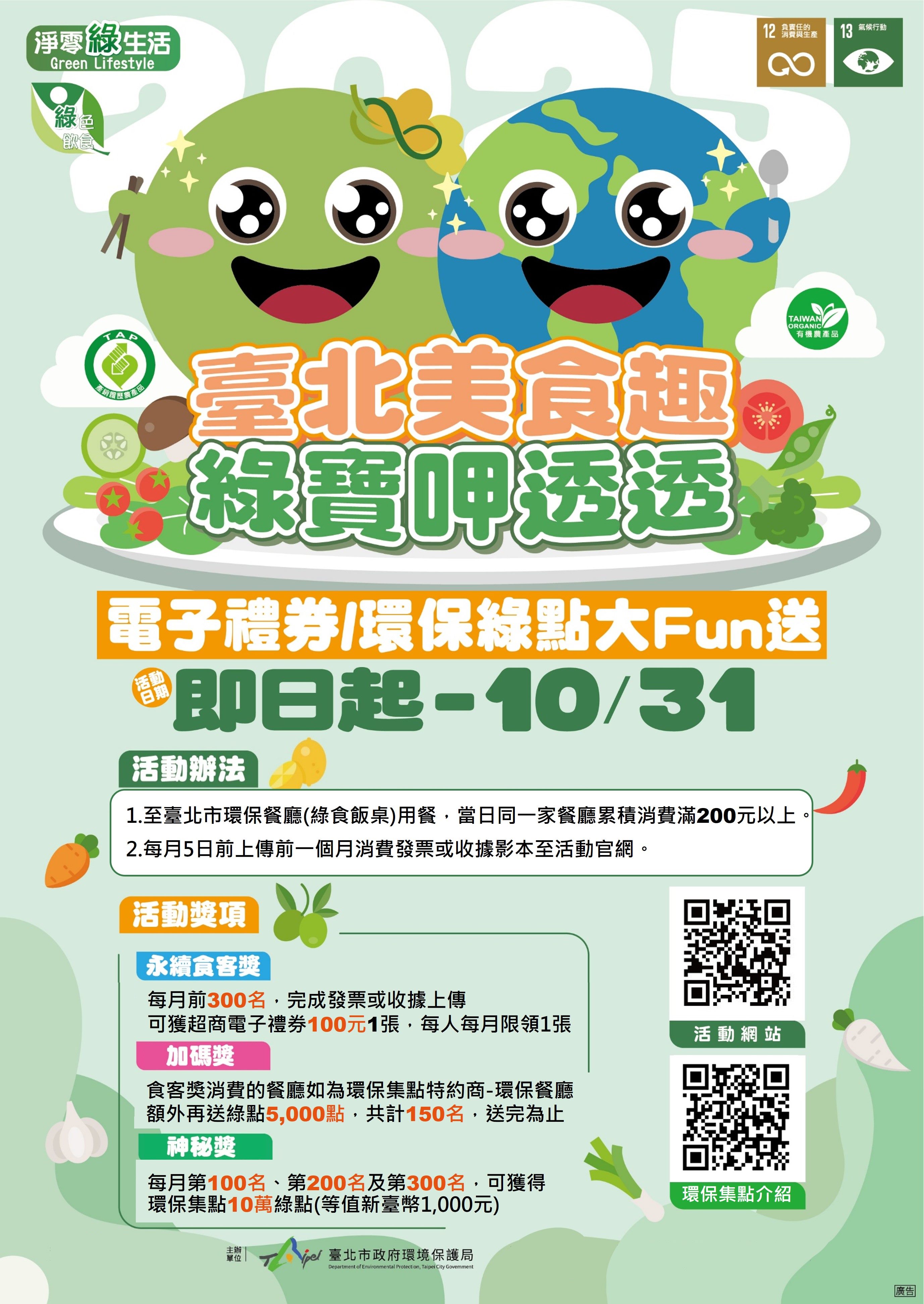 「臺北美食趣 綠寶呷透透」 環保餐廳用餐拿逾千元好禮...