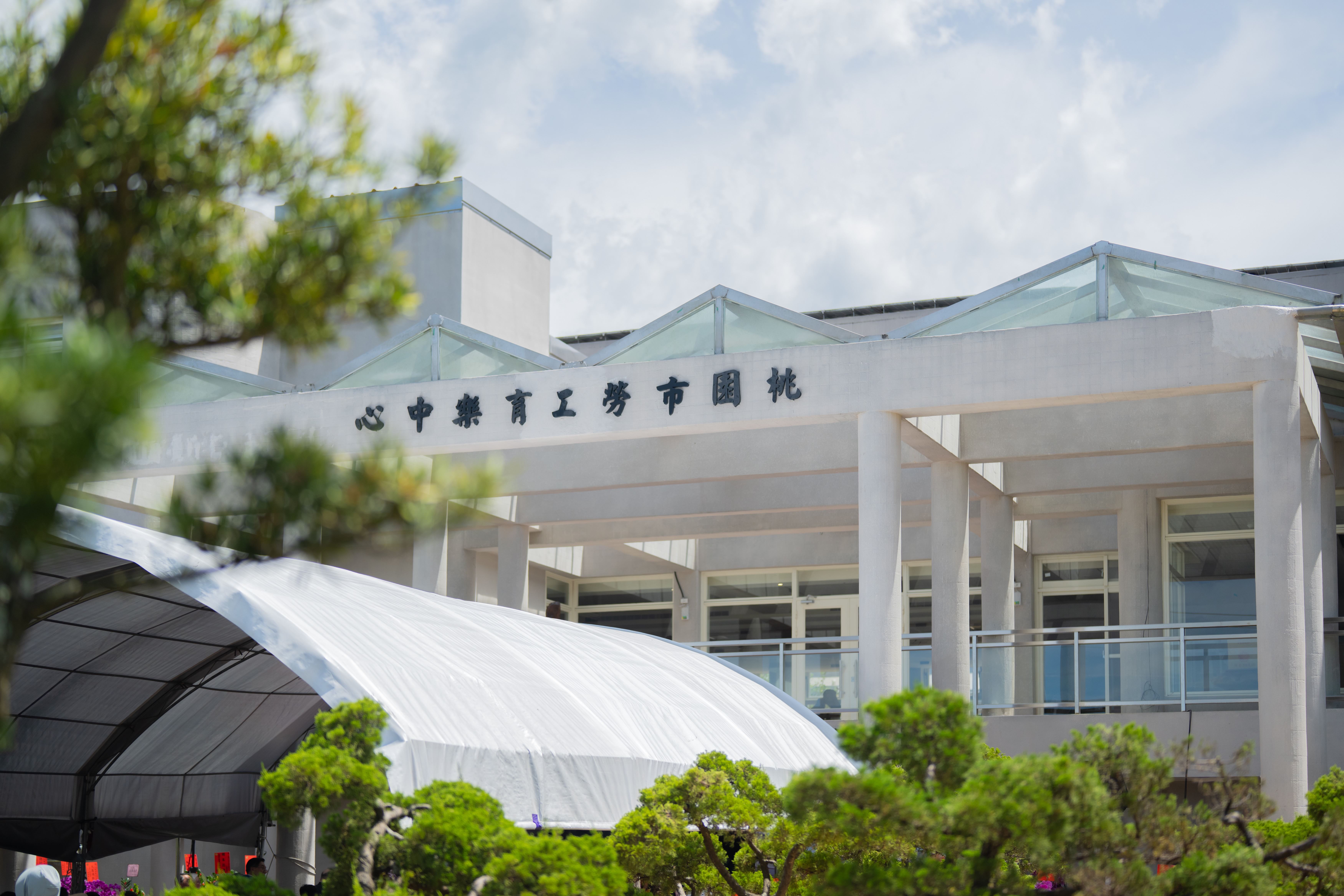 石門山勞工育樂中心全新開幕　打造北部最優質勞工休閒場所