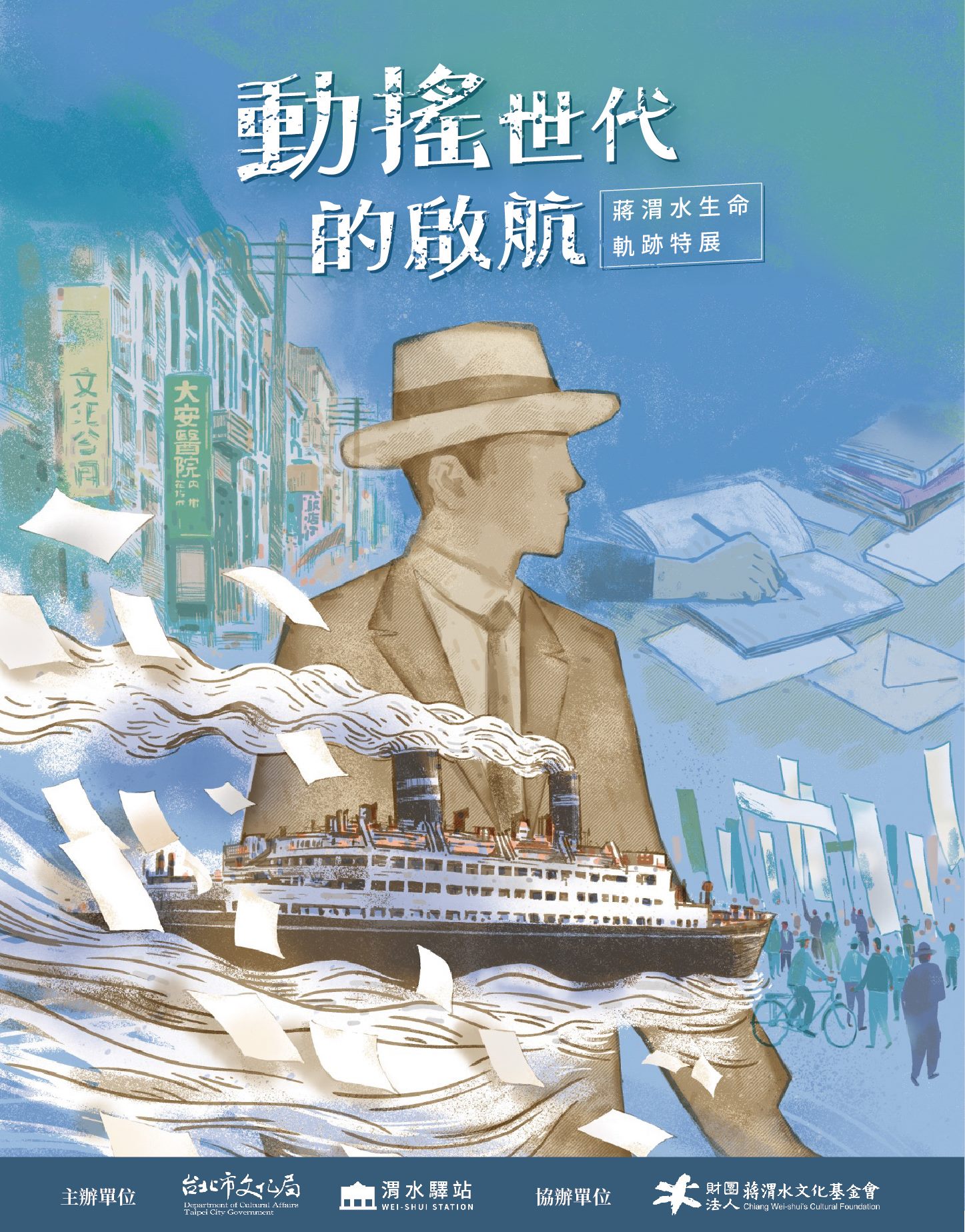 渭水驛站現正推出「動搖世代的啟航  蔣渭水生命軌跡」特...