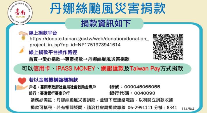 臺南市政府辦理「丹娜絲颱風災害捐款」募款 善用各界愛心...
