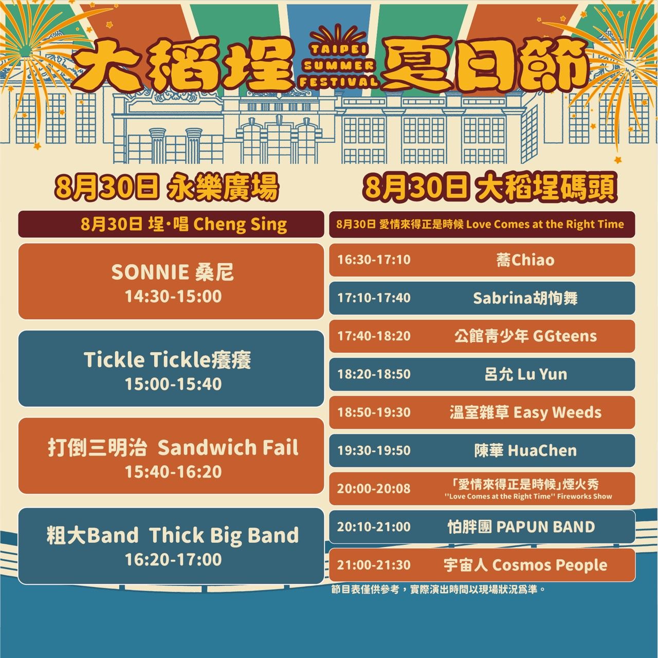 「愛情來得正是時候」 8/30大稻埕夏日節壓軸場480秒煙火閃...