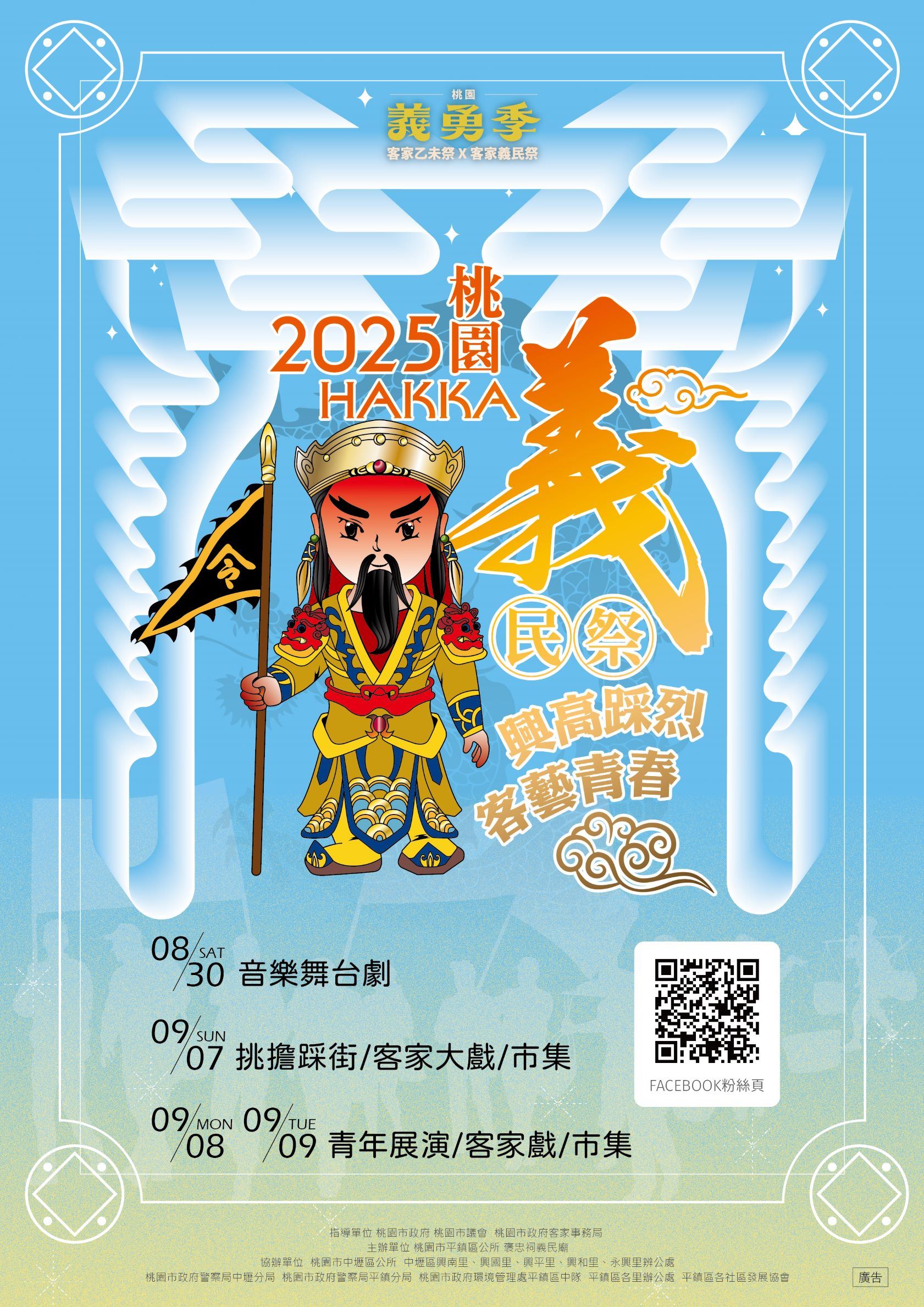「2025桃園客家義民祭」熱鬧登場  精湛演出增添風采...