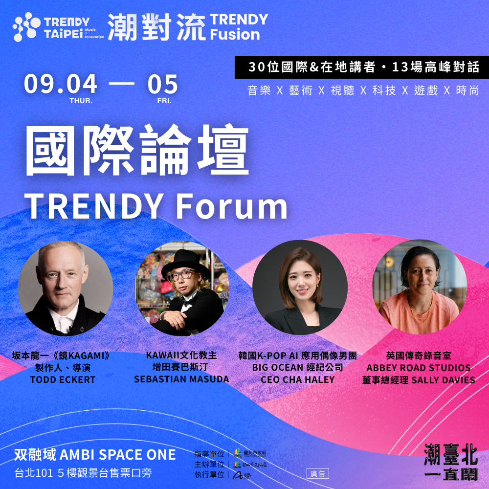 《潮對流｜國際論壇》 9/4至9/5將集結英美日韓重量級大師 ...