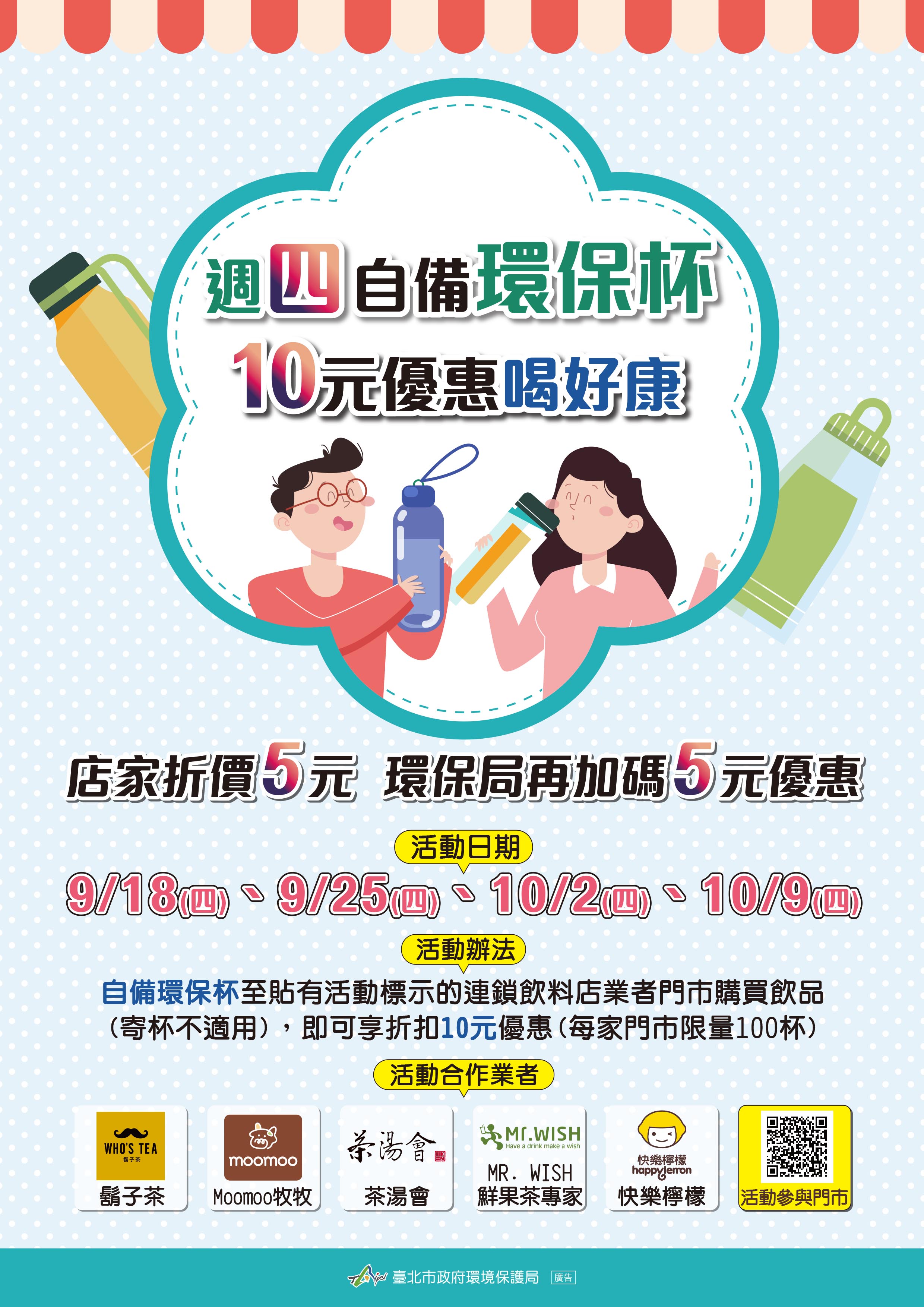 9/18-10/9環保局攜手飲料店業者  每週四自備環保杯優惠喝好...