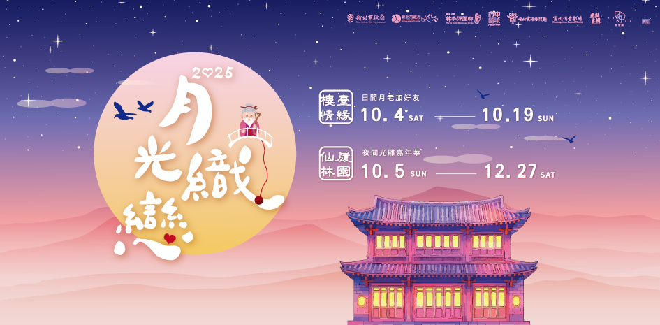 「月光織戀」林本源園邸登場   日間月老加好友   夜間光雕...