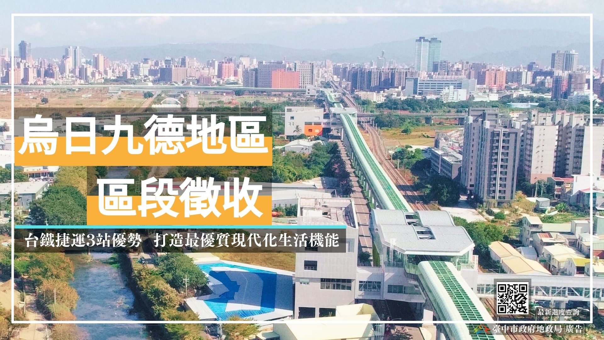 區段徵收、市地重劃，勾勒臺中美好新未來