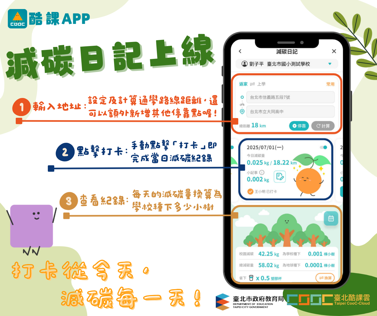 酷課APP減碳升級 推出減碳日記功能  %E6造校園低碳新日常...