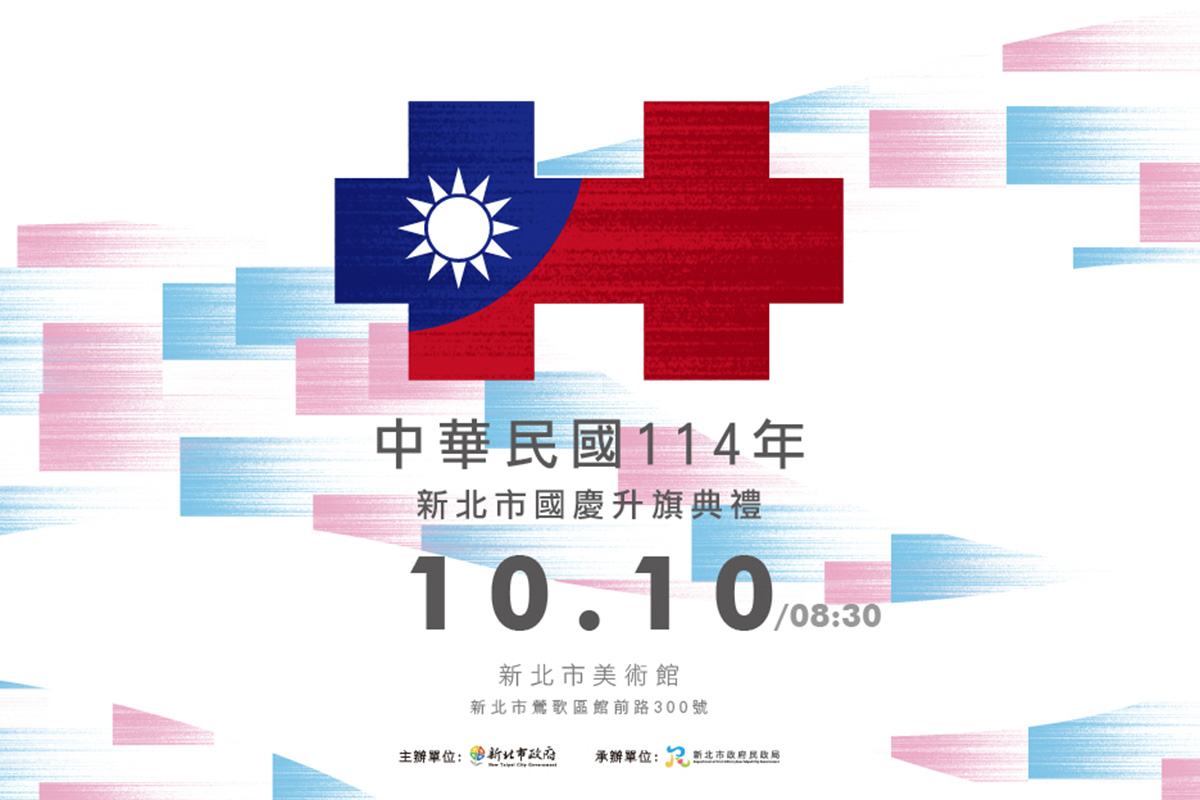 新北國慶升旗結合親子家庭日   新北市美術館藝術氛圍共賀...