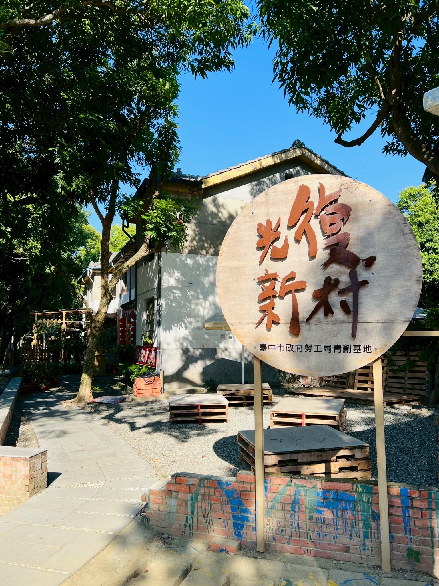 國慶漫遊光復新村    勞工局光復盛典文創辦桌...