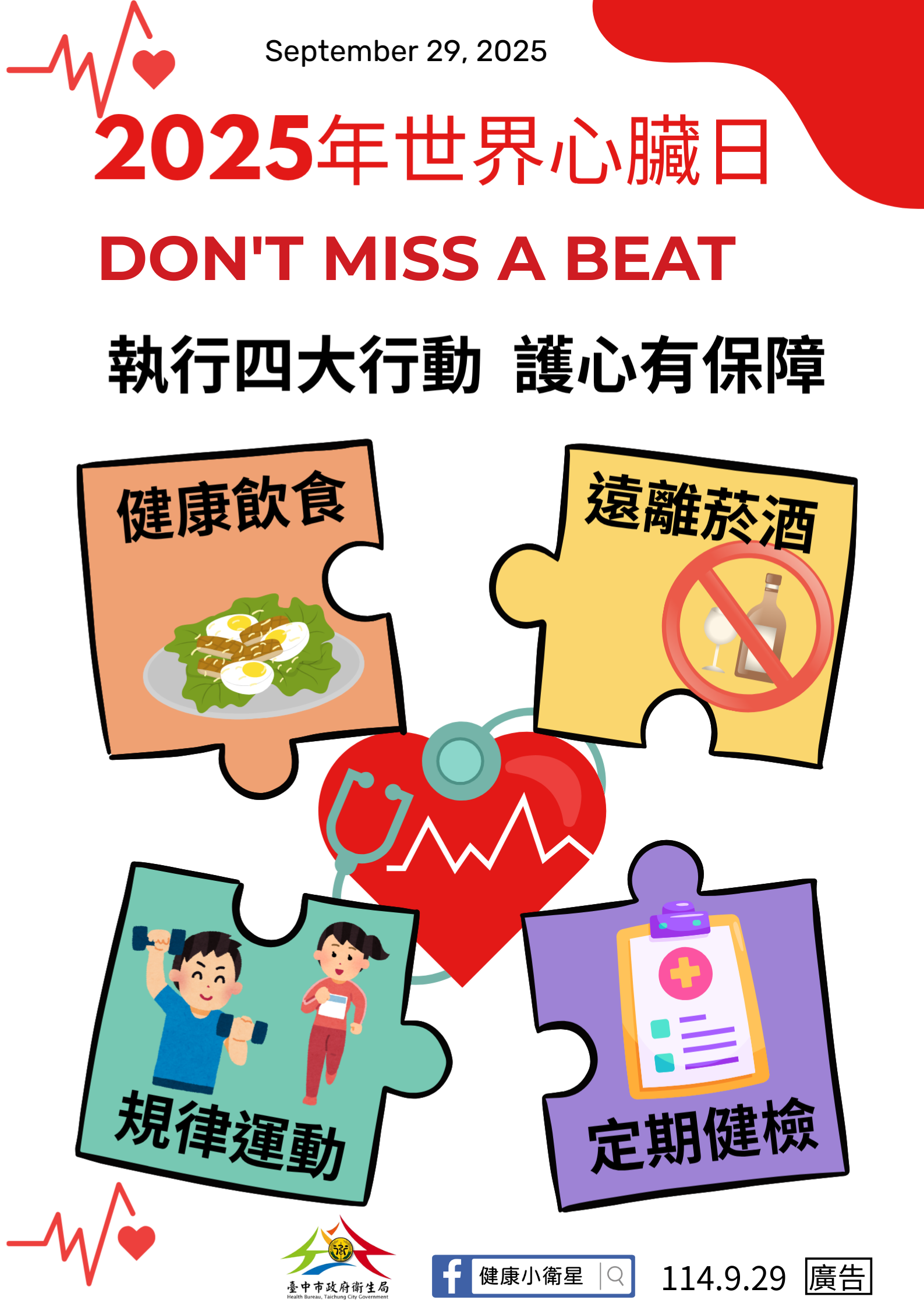 愛自己請關照心脈動！ 存妥健康存摺人生旅途更順暢...