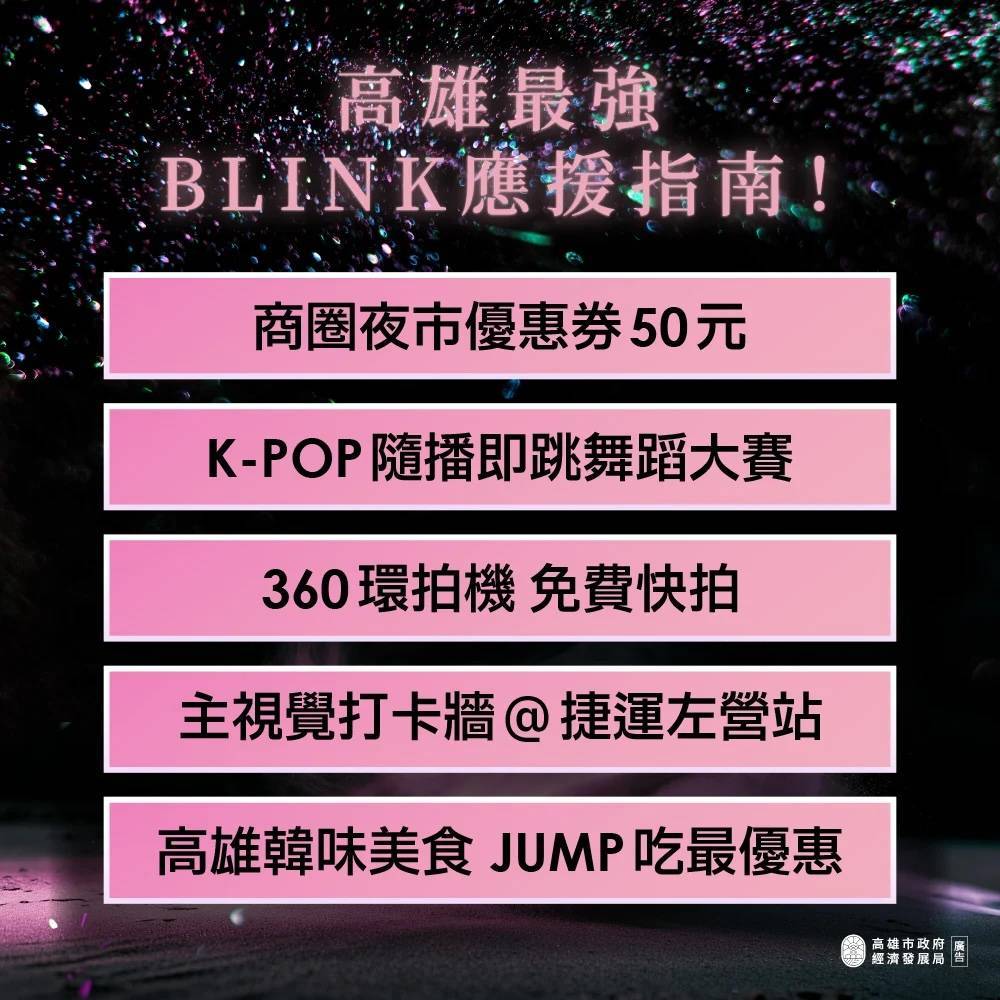 高雄推出BLACKPINK應援活動指南  迎接海內外粉絲...