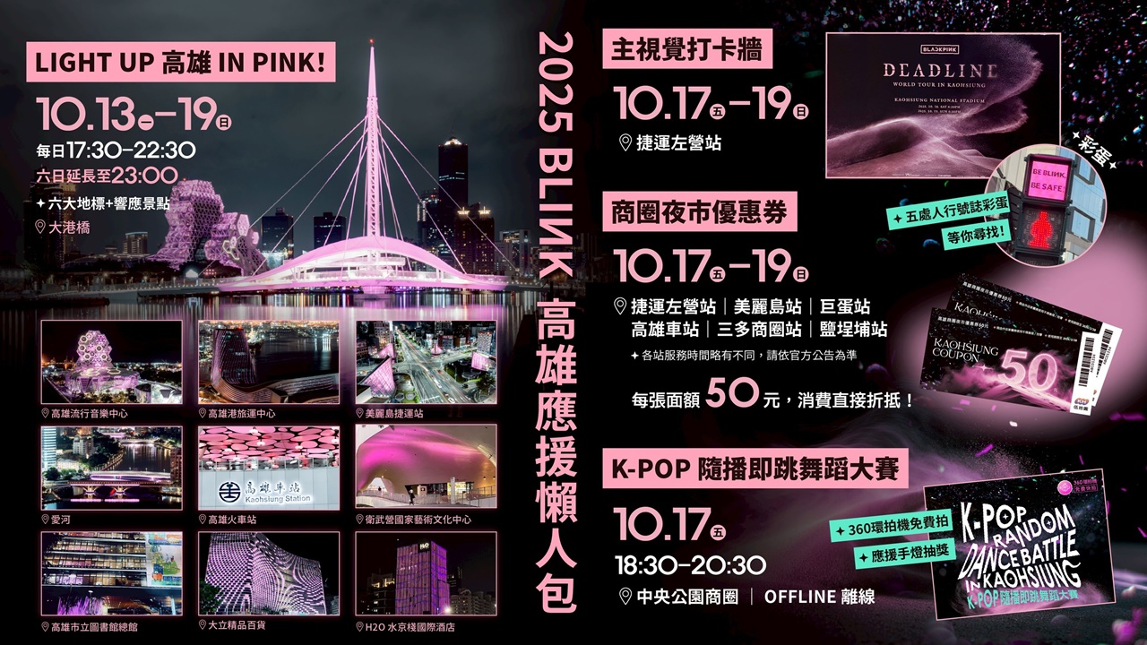 BLACKPINK本週末開唱   高市府祭出「BLINK應援懶人包」...