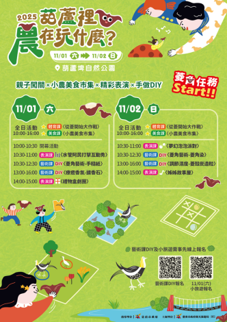 秋日農趣盛宴！2025《葫蘆裡農在玩什麼?》邀您暢遊官田埤...