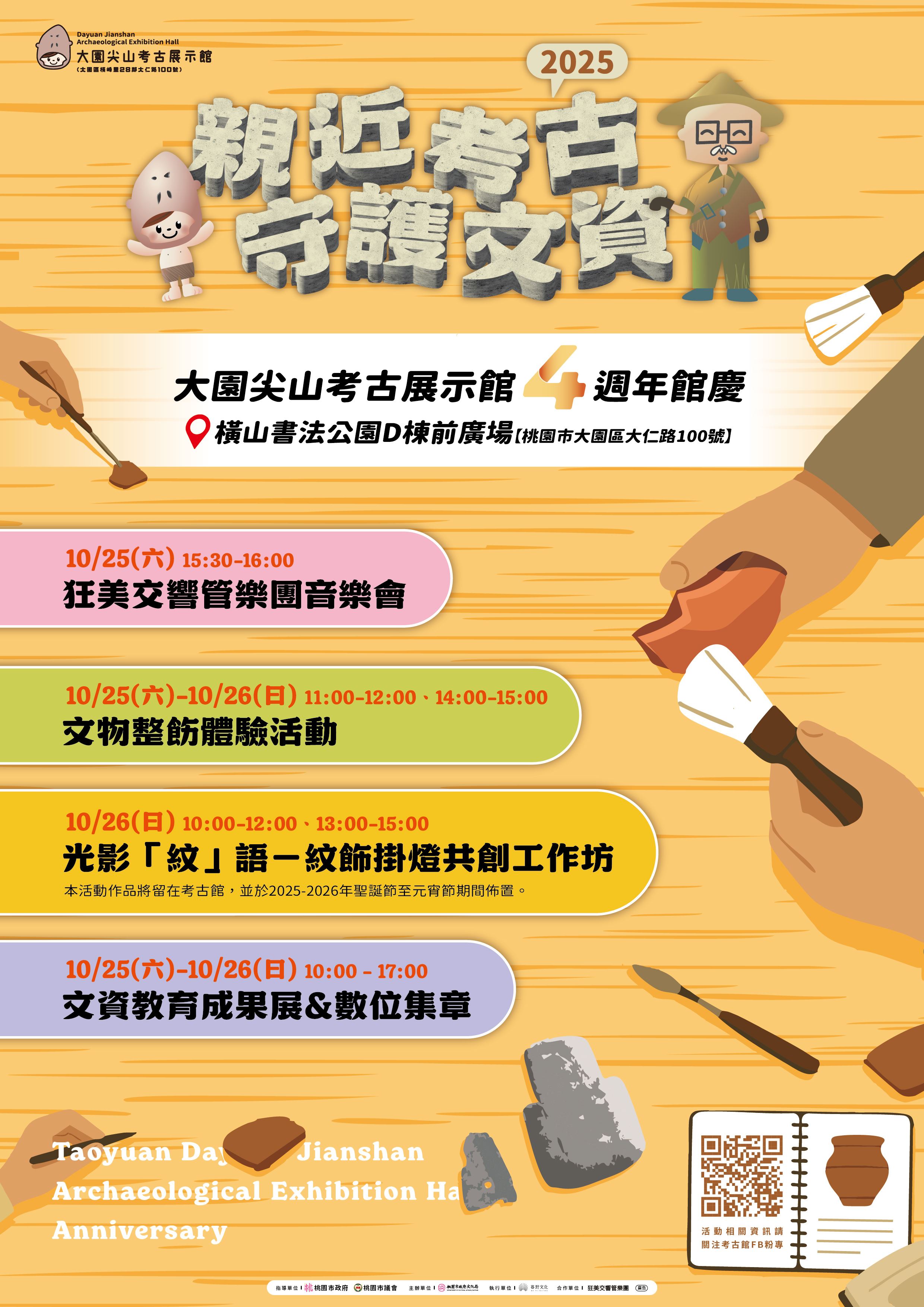 大園尖山考古展示館開館 4 週年   10/25至10/26 熱鬧登場...