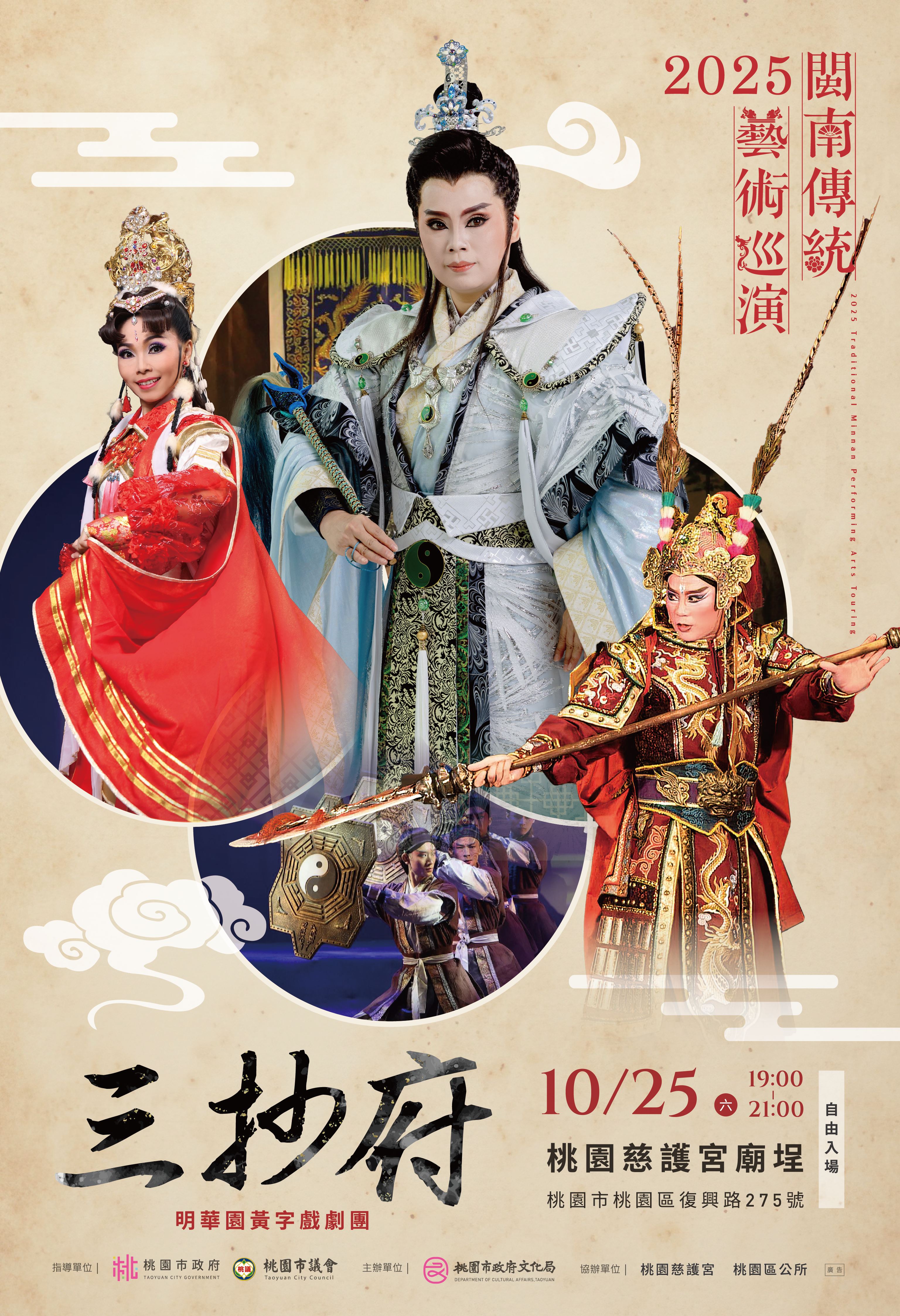 2025閩南傳統藝術巡演  明華園黃字戲劇團「三抄府」好戲上...
