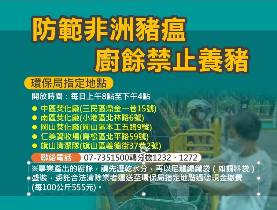 全面防堵豬瘟疫情   廚餘瀝乾分類不亂倒