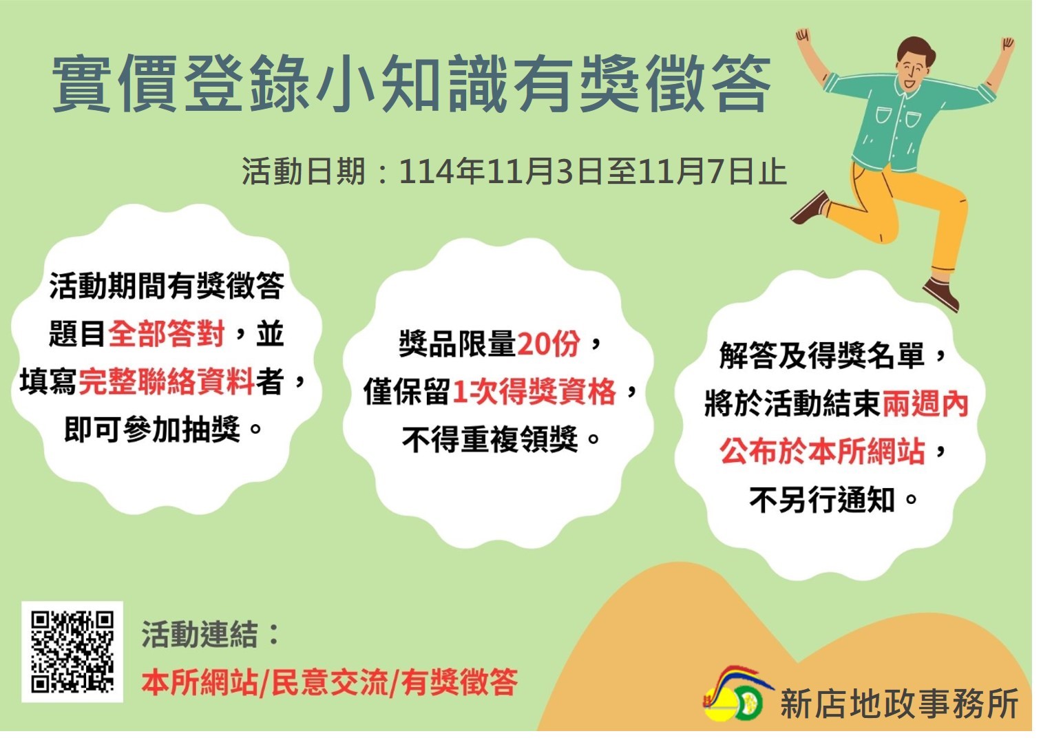 新店地政網站「實價登錄小知識」有獎徵答活動開始