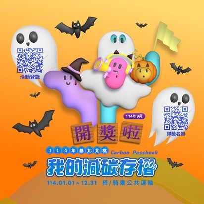 基北北桃「我的減碳存摺」全民運動9月份「月月抽」及「月月兌」開獎