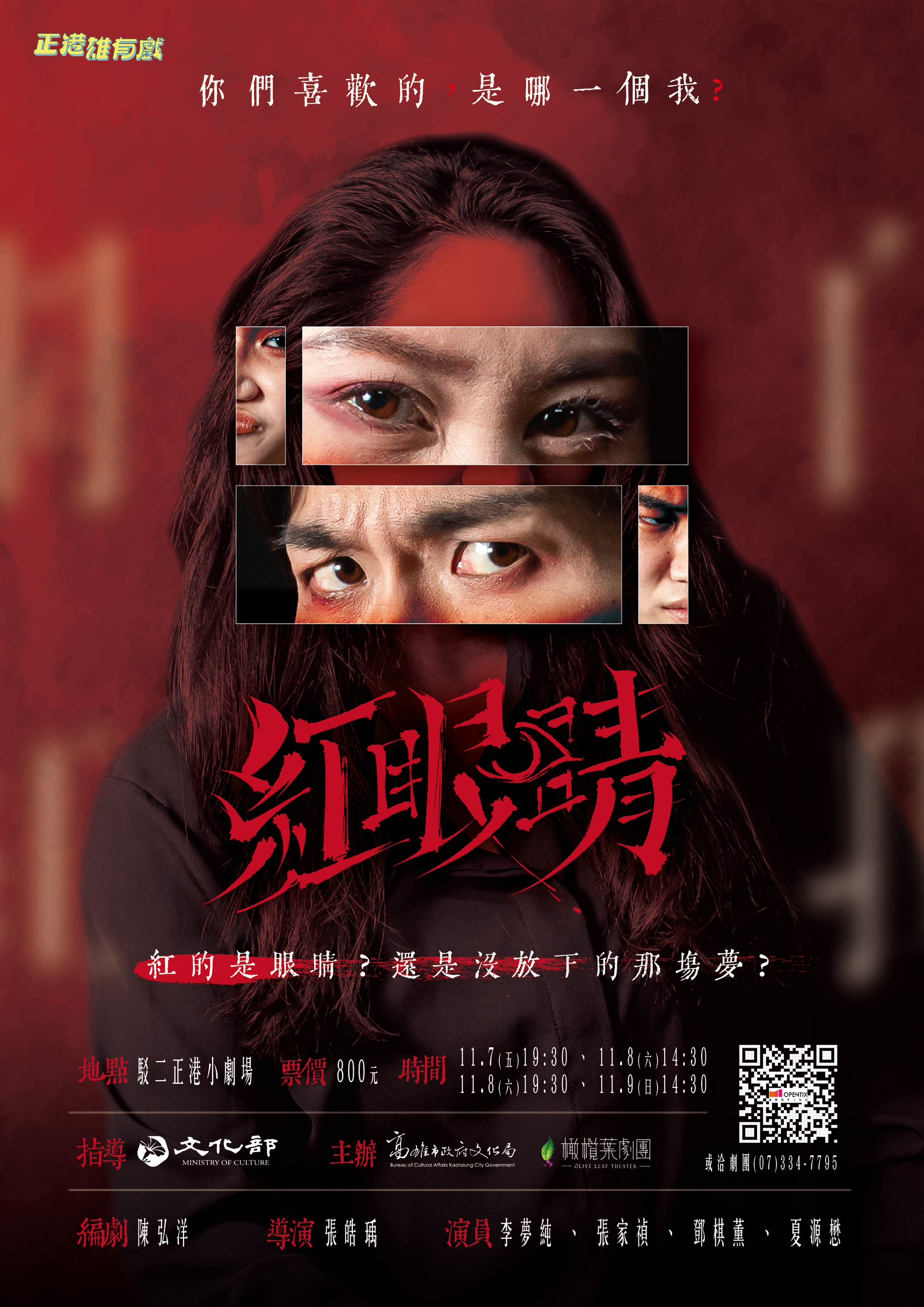 2025正港雄有戲─橄欖葉劇團《紅眼睛》11月登場