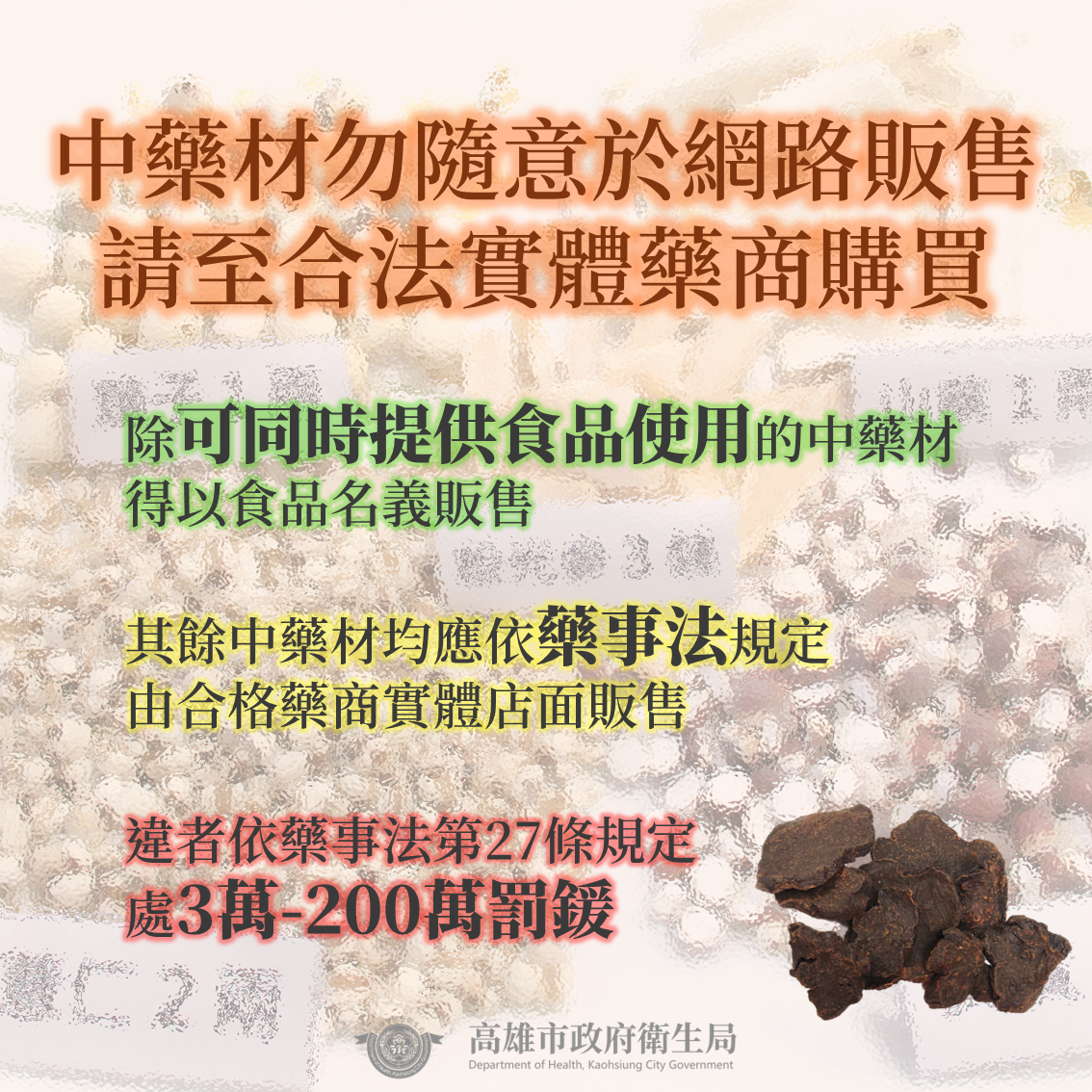 誤把紅棗人參中藥材當食材網路販售  高雄衛生局查察多件違規依法開罰