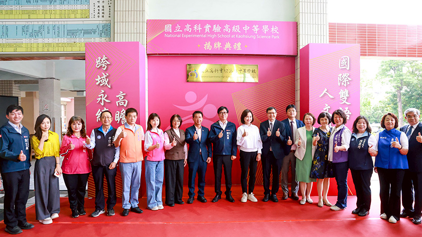 國立高科實驗中學揭牌  陳其邁：確保學童享有平等學習機...