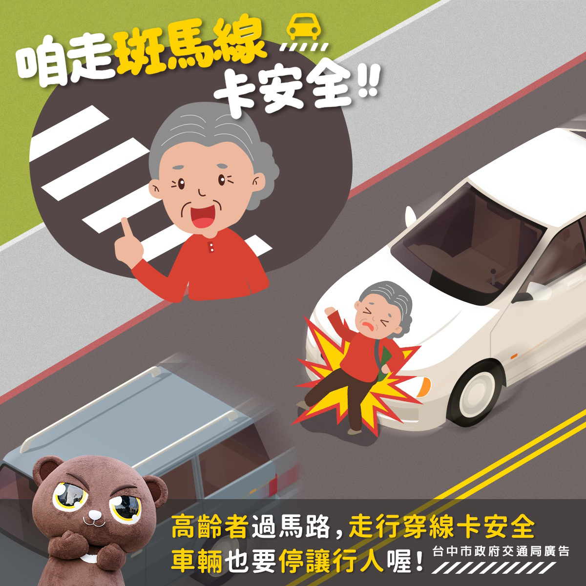 走斑馬線  卡安全