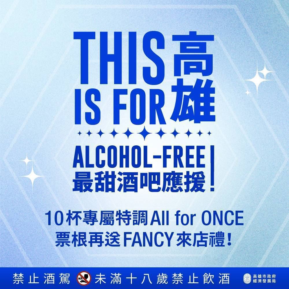 迎接TWICE週末開唱  高市府推「ALCOHOL FREE」最甜應援及交通優...